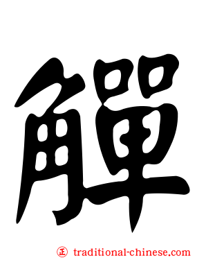 觶
