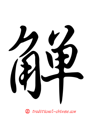 觶