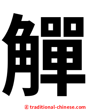 觶