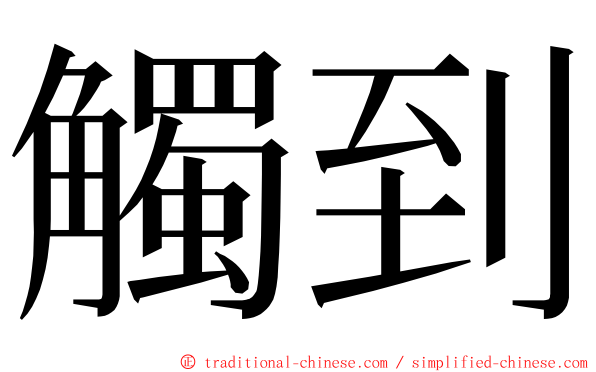 觸到 ming font