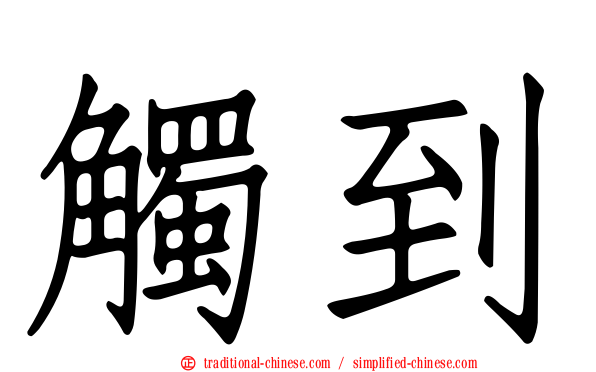 觸到