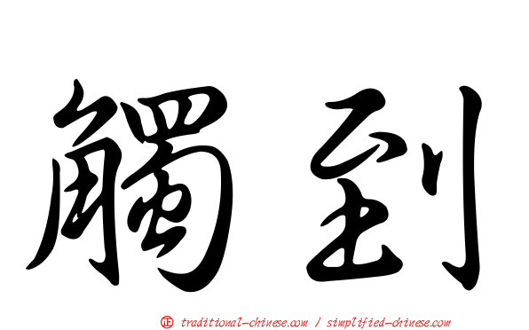 觸到