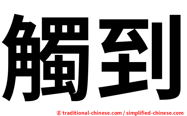 觸到