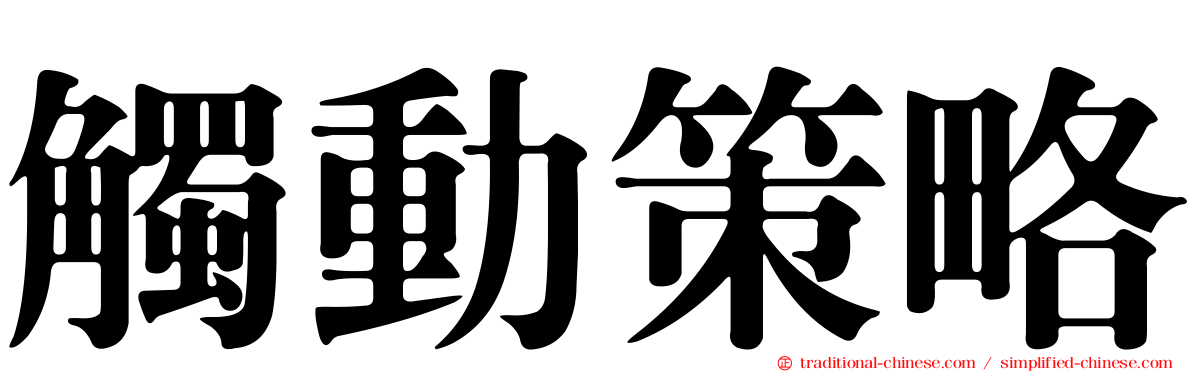 觸動策略