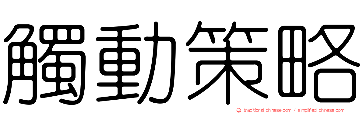 觸動策略