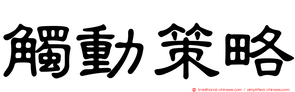 觸動策略