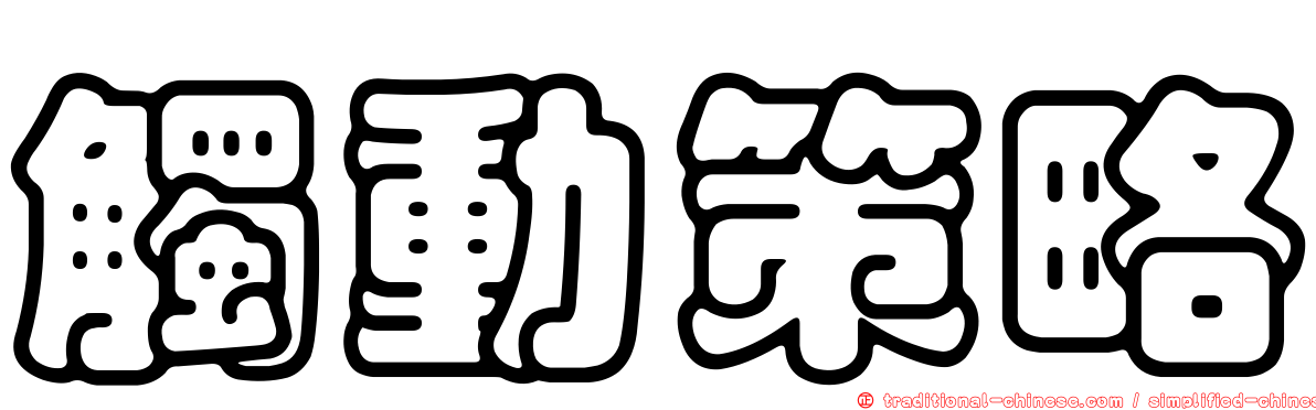 觸動策略
