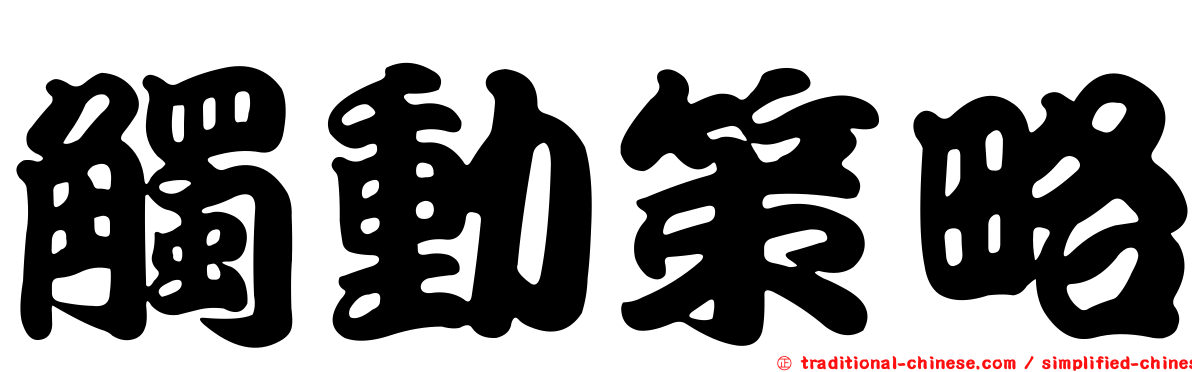 觸動策略