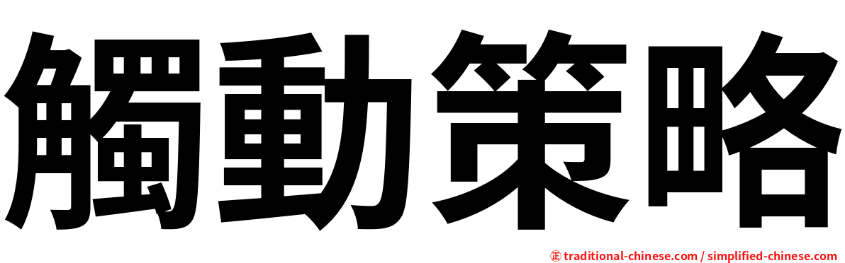 觸動策略