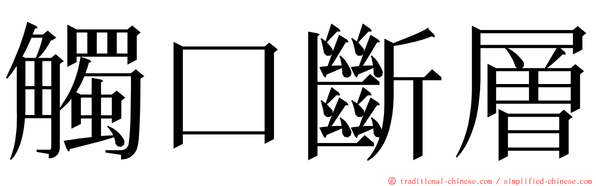 觸口斷層 ming font