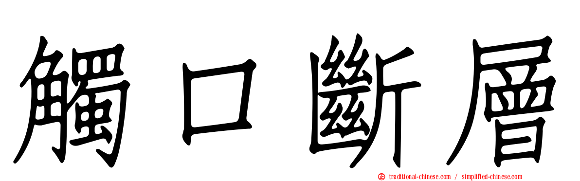 觸口斷層