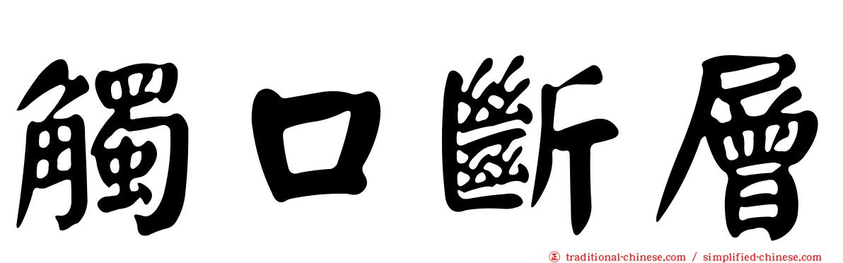 觸口斷層