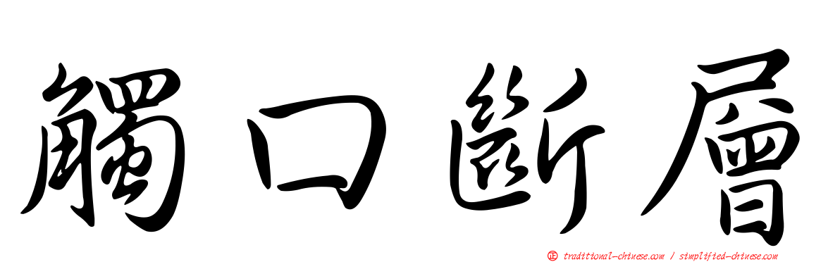 觸口斷層