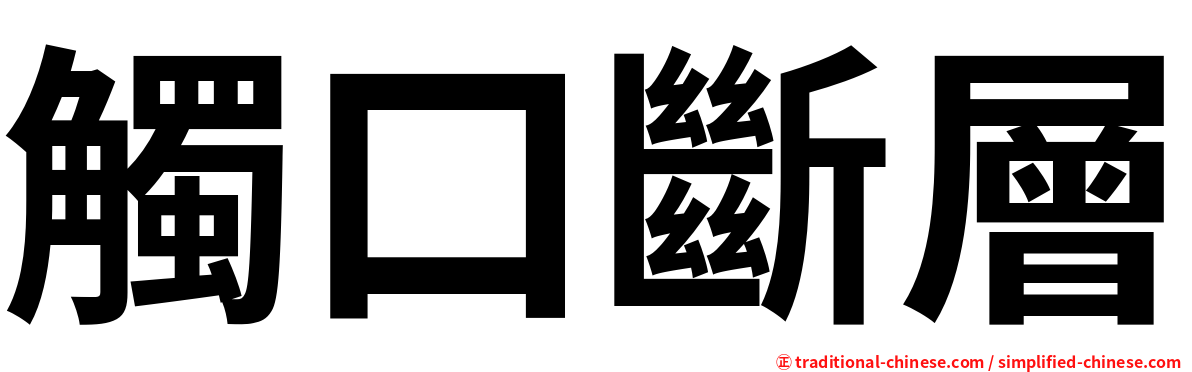 觸口斷層