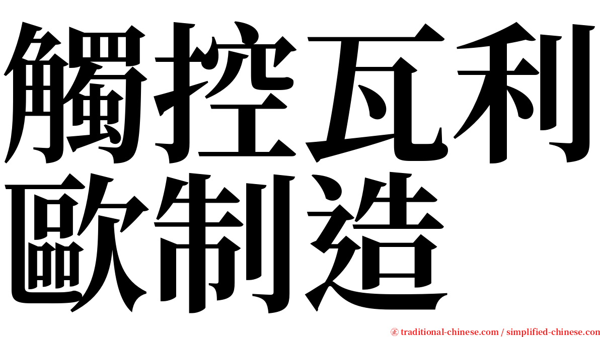 觸控瓦利歐制造 serif font