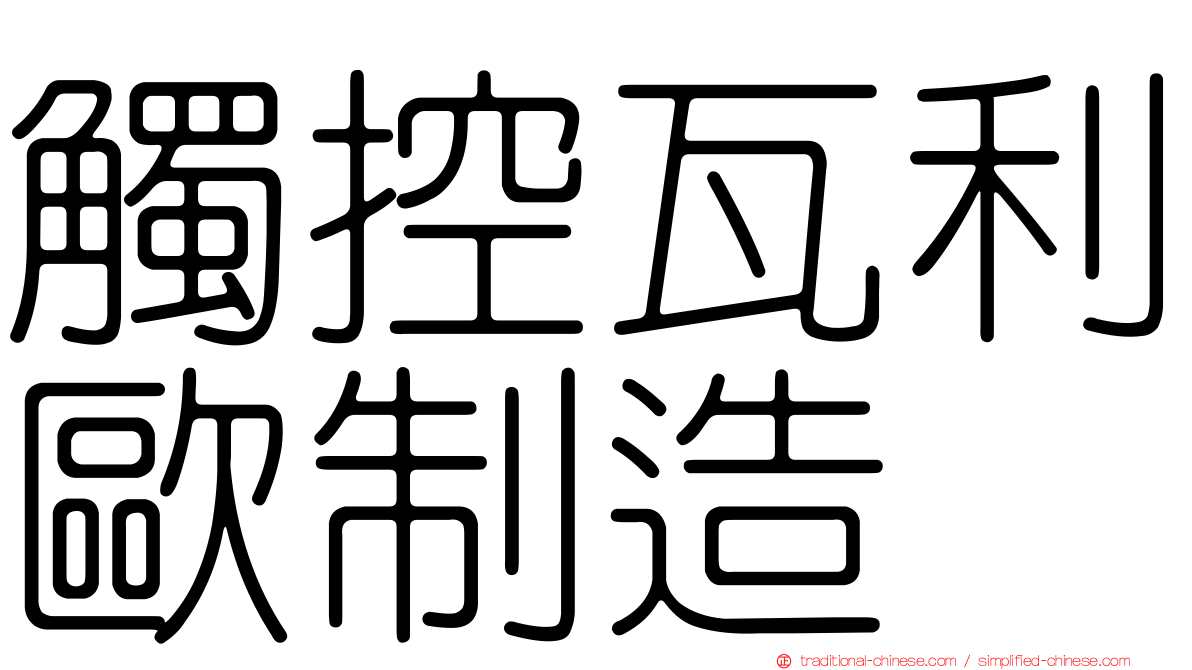 觸控瓦利歐制造