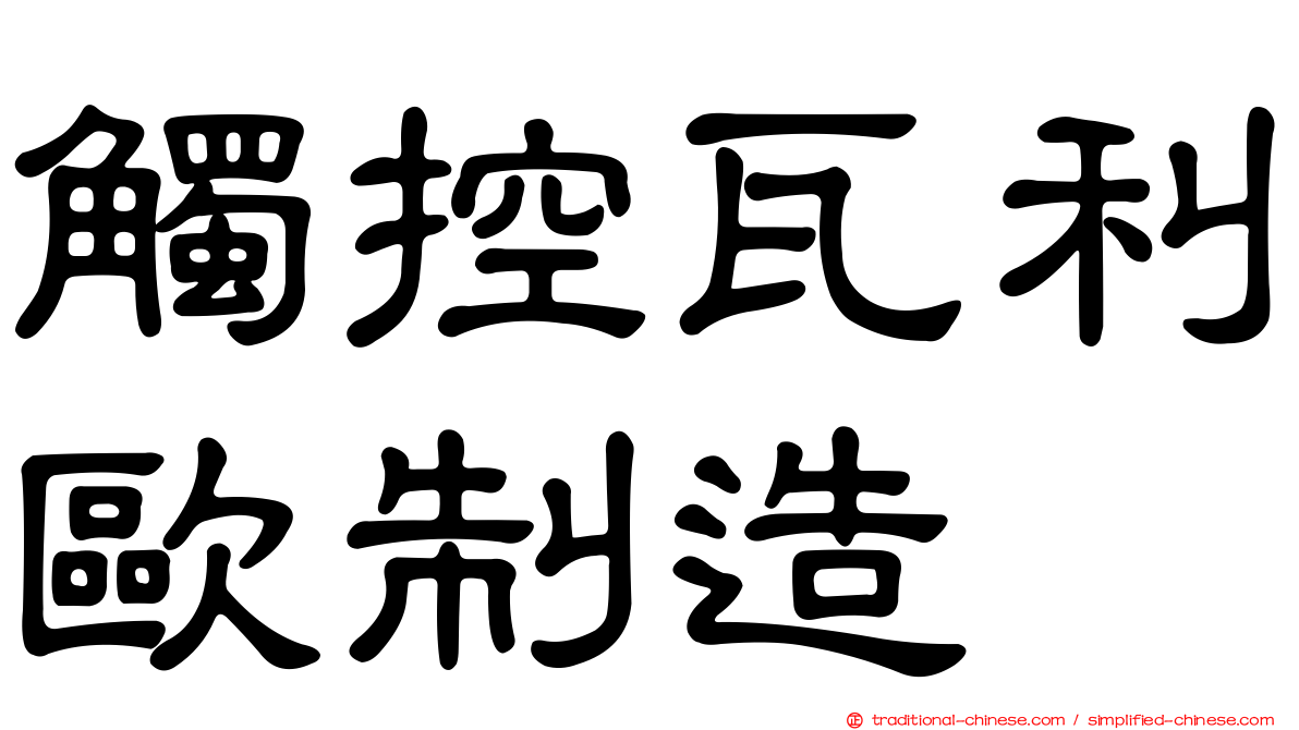 觸控瓦利歐制造