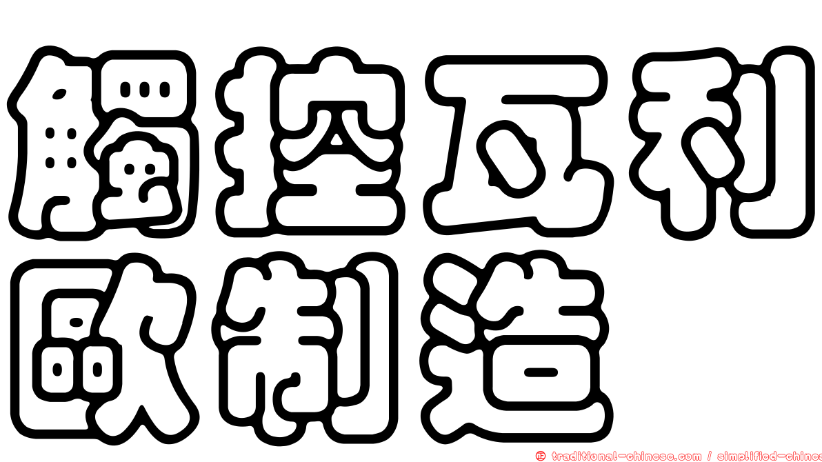 觸控瓦利歐制造