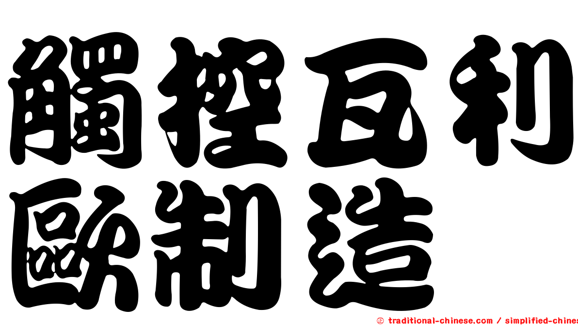 觸控瓦利歐制造