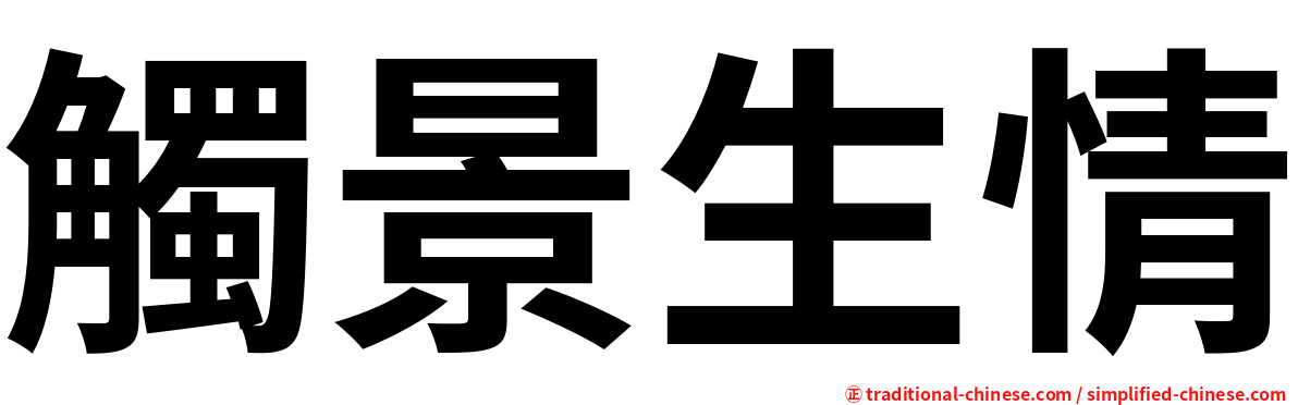 觸景生情
