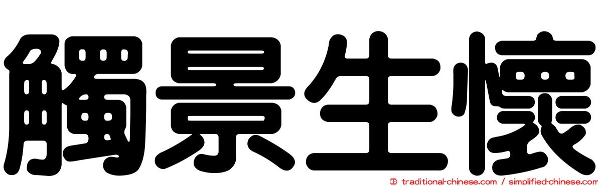 觸景生懷