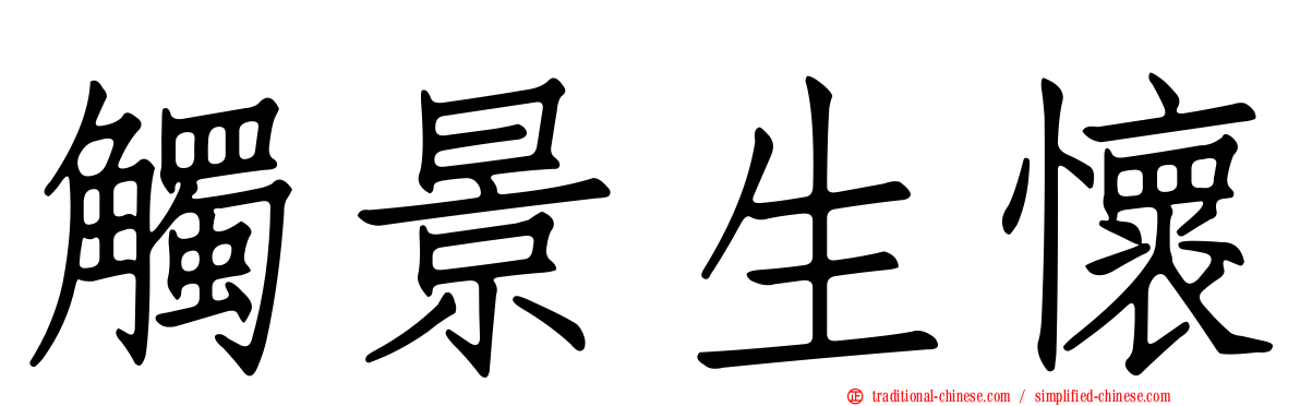 觸景生懷