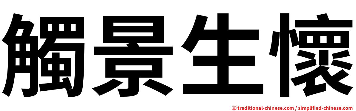 觸景生懷