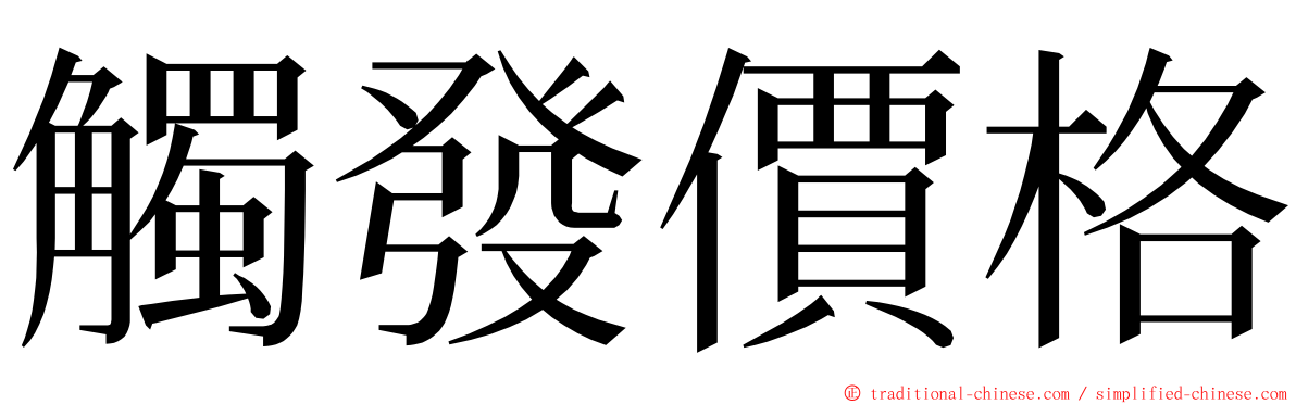 觸發價格 ming font