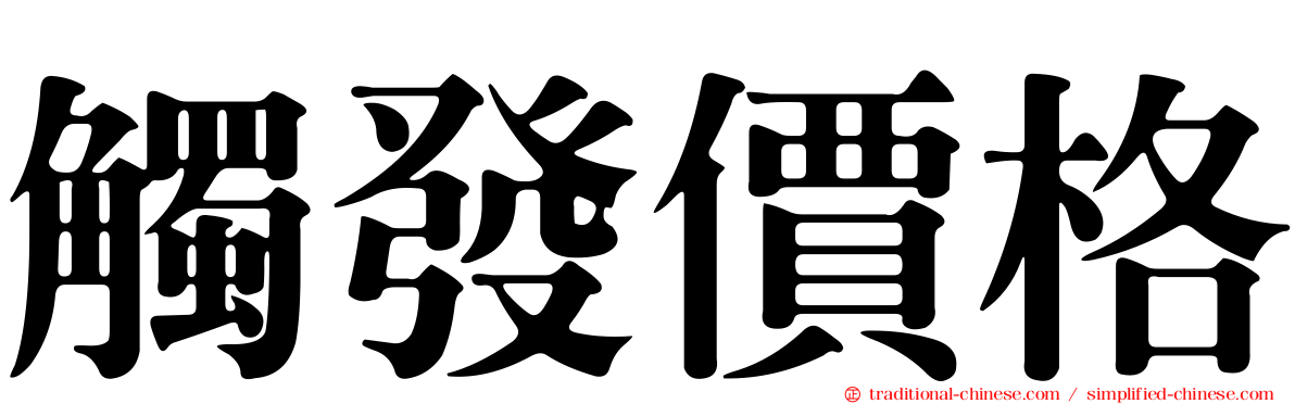 觸發價格