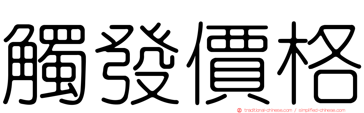 觸發價格