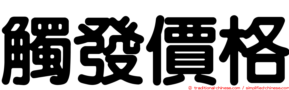 觸發價格