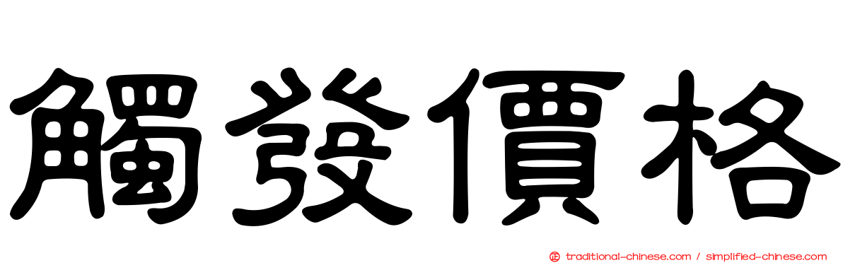觸發價格
