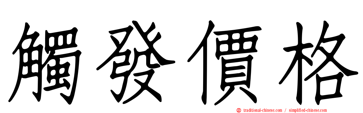 觸發價格