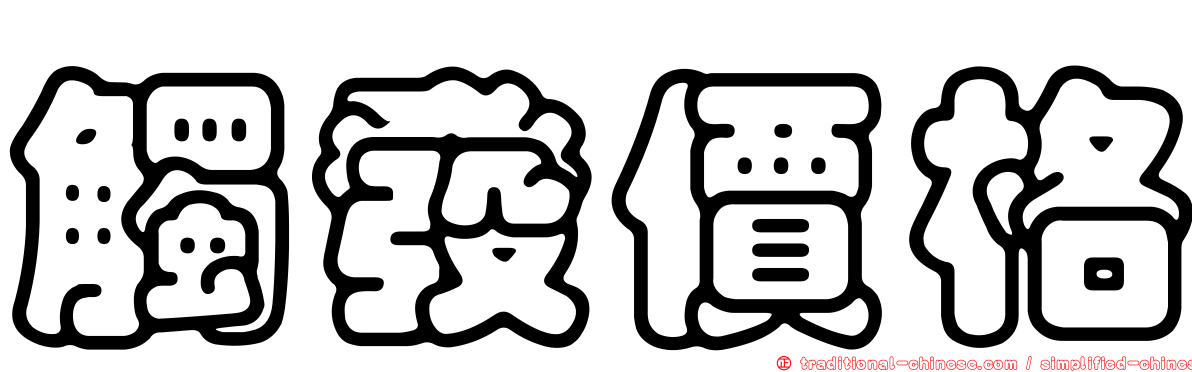 觸發價格