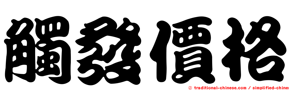 觸發價格