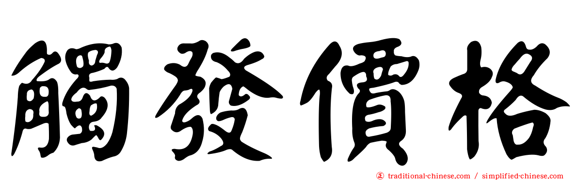 觸發價格