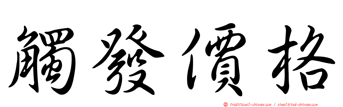 觸發價格