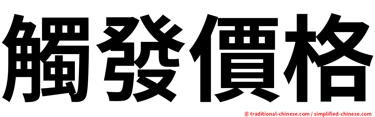 觸發價格