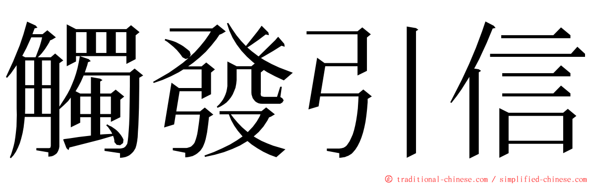 觸發引信 ming font