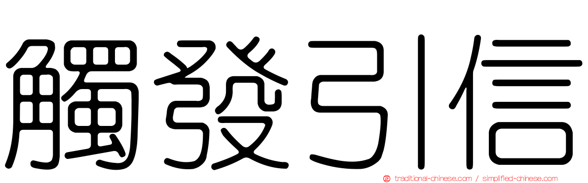 觸發引信