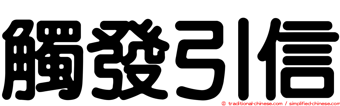 觸發引信
