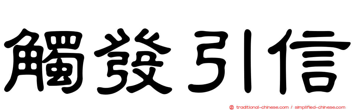 觸發引信