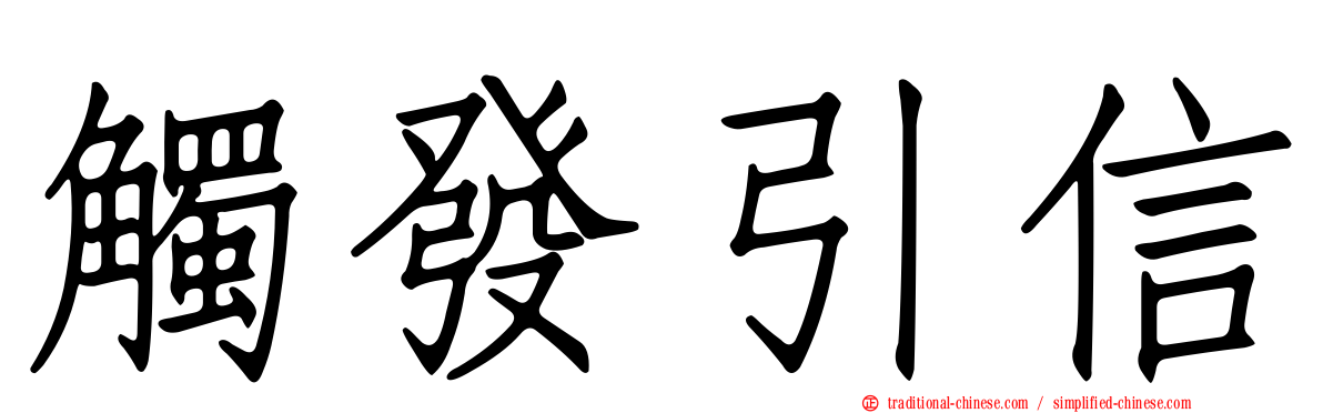觸發引信