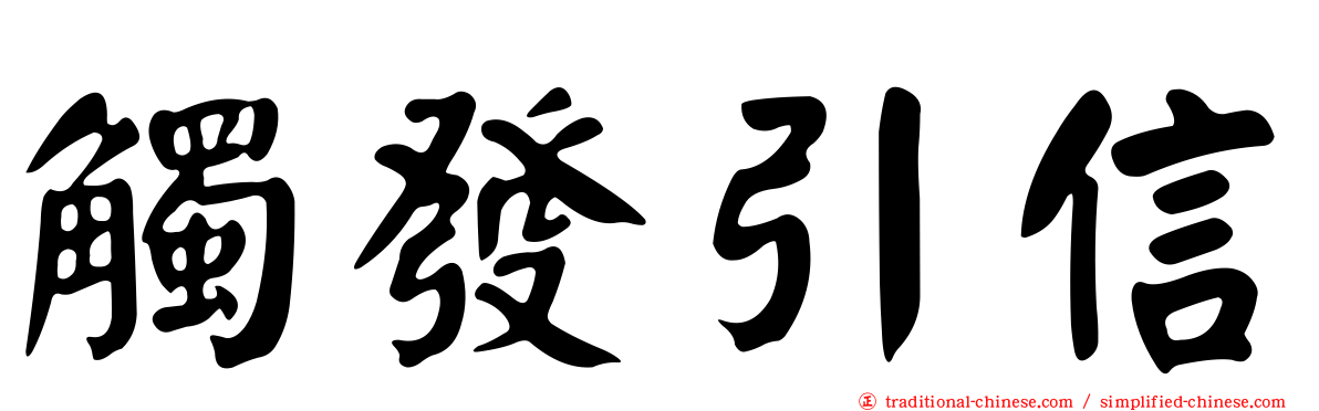 觸發引信