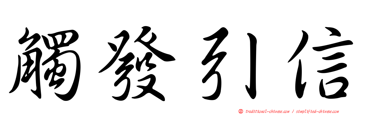 觸發引信