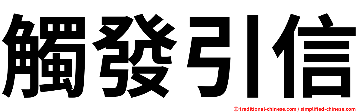 觸發引信