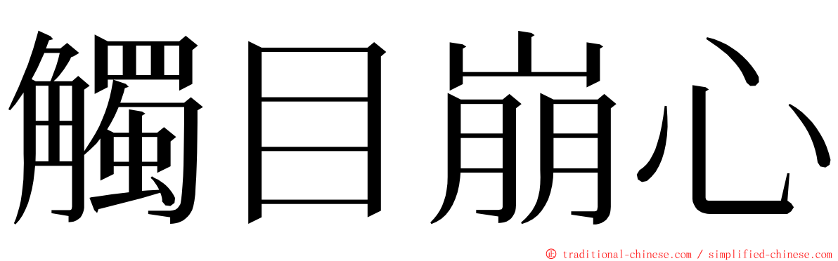 觸目崩心 ming font