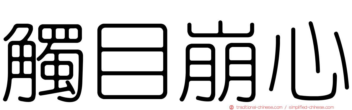 觸目崩心