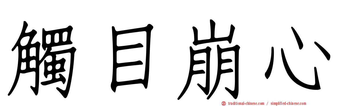 觸目崩心