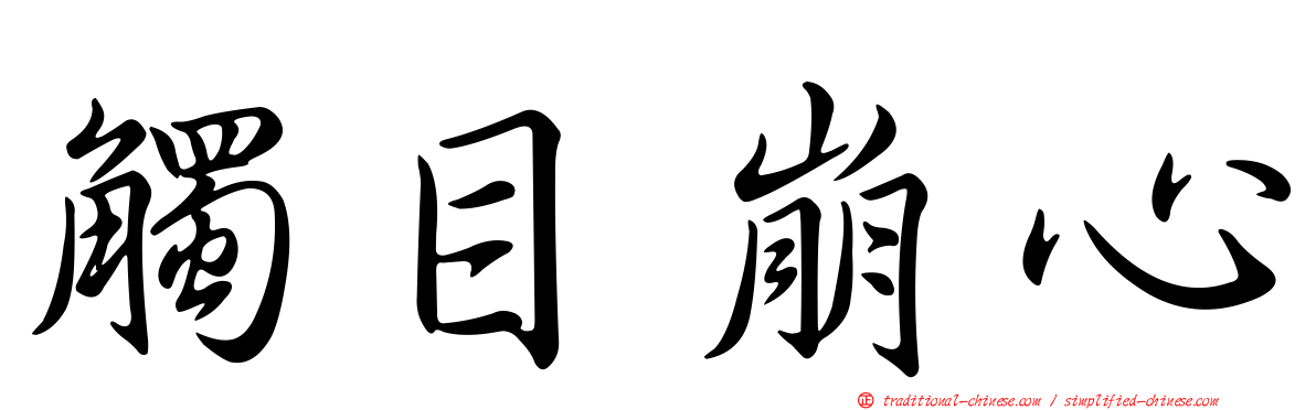 觸目崩心